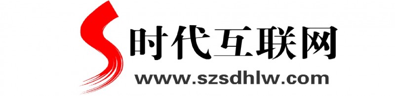 深圳時(shí)代互聯(lián)網(wǎng)有限公司！